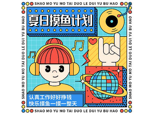 【第21天】孟菲斯风格-夏日摸鱼计划
