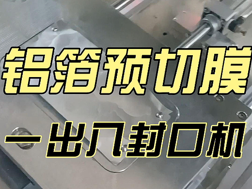 铝箔预切膜一出八封口机