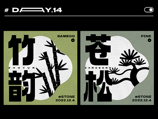 【DAY.14】松-竹
