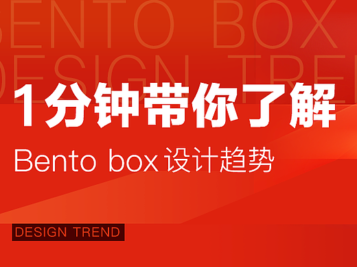 1分钟带你了解Bento box设计趋势