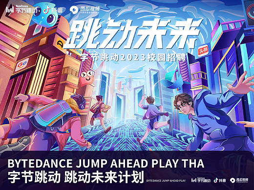 跳动未来 字节跳动2023校园招聘主KV