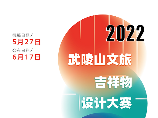 武陵山武陵吉祥物设计大赛