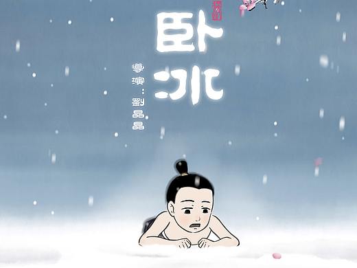 中国风水墨动画《卧冰》制作流程