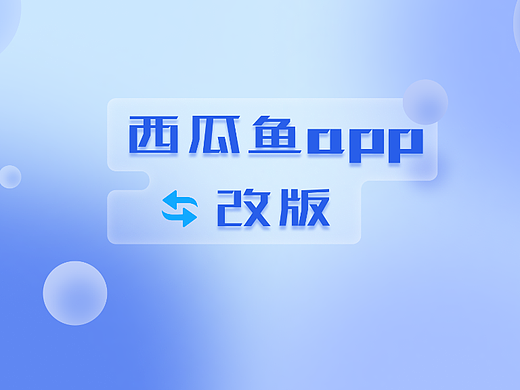 西瓜鱼app主要页面改版