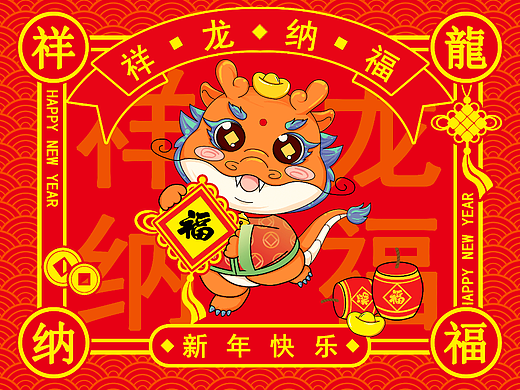 祥龙纳福