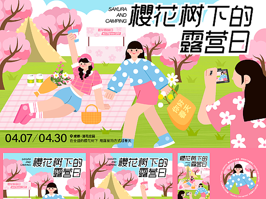 插画主视觉kv设计 | 樱花树下的露营日