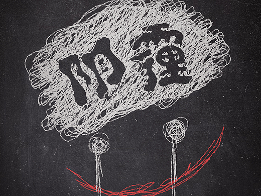 陰霾（個(gè)人主頁(yè)-ZNjMzMjgyMTI=） - 字體/字形 - 站酷設(shè)計(jì)師索拉原創(chuàng)素材 - 站酷ZCOOL