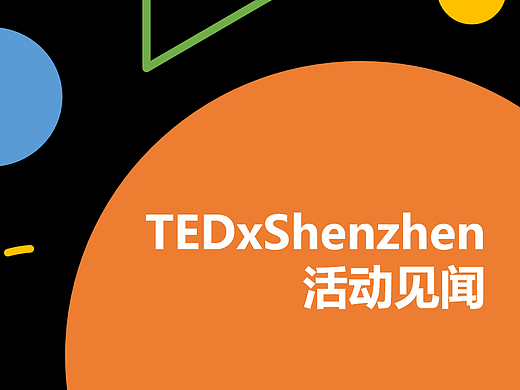 TEDxShenzhen年度大会见闻分享