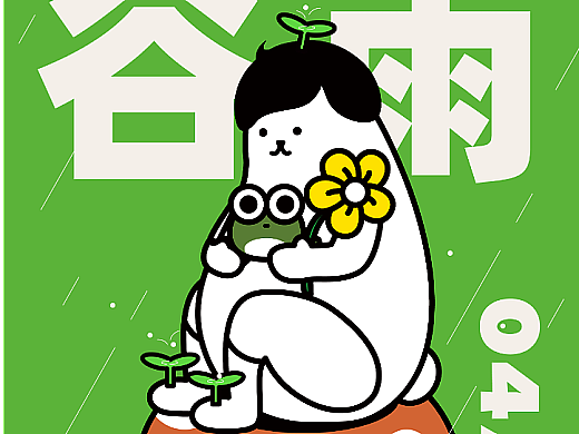 谷雨