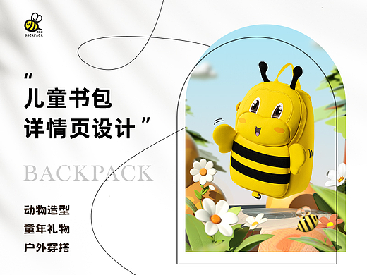 儿童书包详情页设计