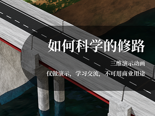 如何科学的修路（个人主页-ZNjM5Mzg5MTY=） - 机械/交通 - 站酷设计师无敌昏昏原创素材 - 站酷ZCOOL