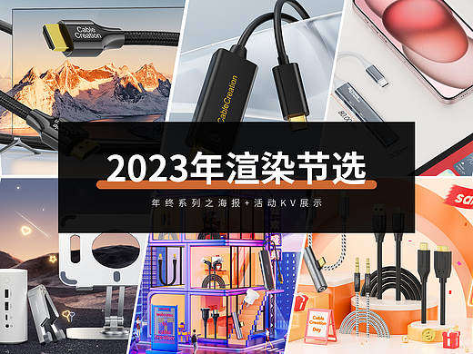 2023年海报+活动KV渲染节选