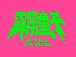 配色