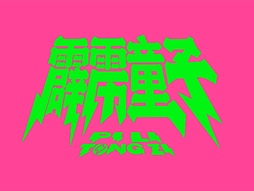 霹雳童子【捌】