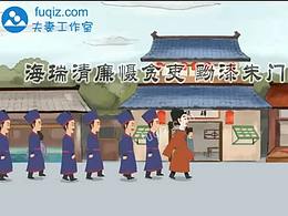 反腐宣传动画 海瑞动画系列 动画制作工作室个人定制