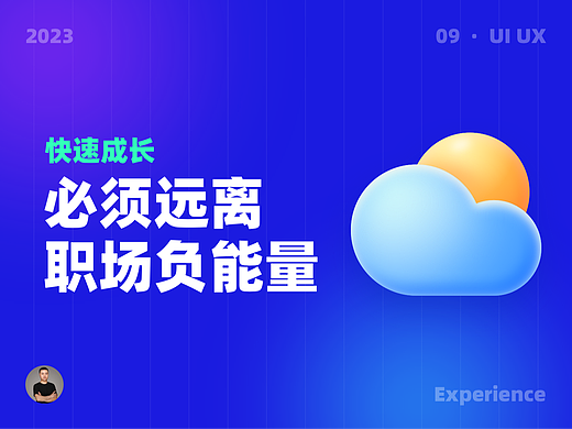 想要快速成长，就要远离职场负能量