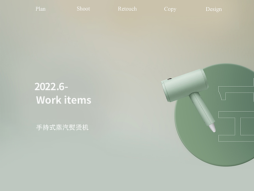 手持式蒸汽熨烫机（个人主页-ZNjQ0ODc3MzI=） - 电商 - 站酷设计师汪汪大饼原创素材 - 站酷ZCOOL