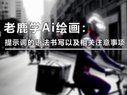 （图文+视频）老鹿学Ai绘画：Stable Diffusion提示词的语法书写以及相关注意事项