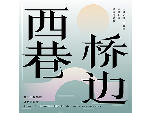 字体设计 | 西巷桥边