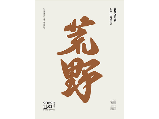 字体日记—荒野