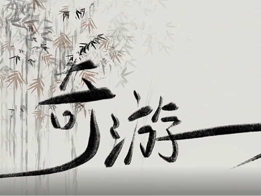 毕业动画短片《奇游》