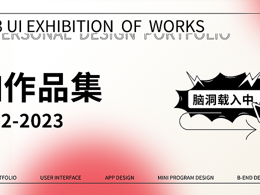 2023ui作品集