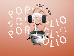 不一样的作品集与毕业展