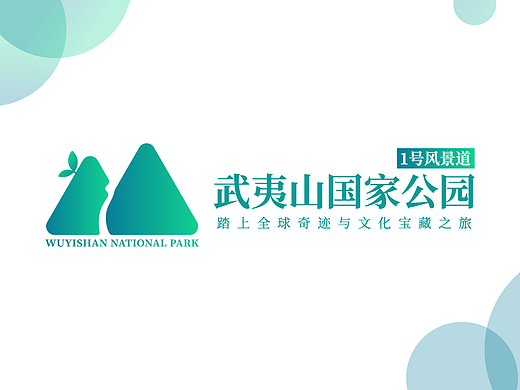 武夷山国家公园1号风景道品牌logo&品牌口号设计