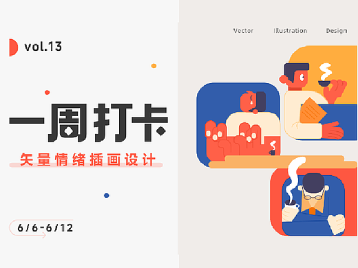 即时设计一周打卡活动第十三期——矢量情绪插画设计