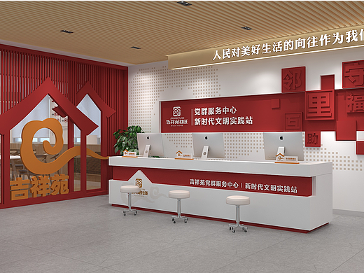吉祥苑社区党群服务中心&新时代文明实践站设计