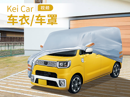Kei Car 车罩/车衣视频/亚马逊/Ebay跨境电商产品视频