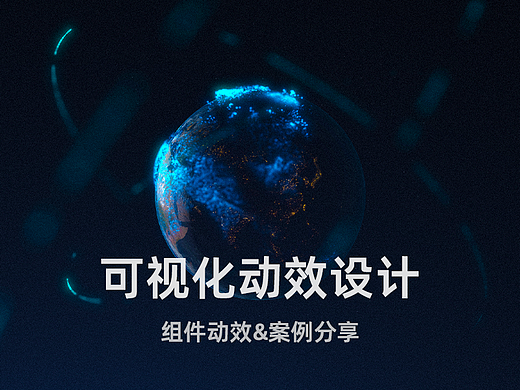 2022可视化组件动效设计（组件案例及落地方案）