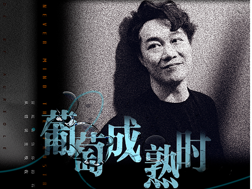葡萄成熟时 封面设计（个人主页-ZNTkyOTQ3NDA=） - 海报 - 站酷设计师Z09249133原创素材 - 站酷ZCOOL