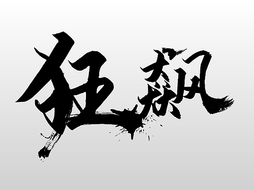 狂飙（个人主页-ZNjQzNTA3ODQ=） - 字体/字形 - 站酷设计师莱茵客原创素材 - 站酷ZCOOL