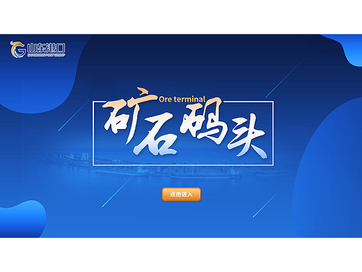 日照港科技馆-码头