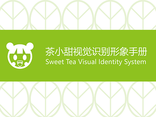 茶小甜奶茶品牌vi设计