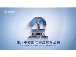四川中欧国际物流有限公司