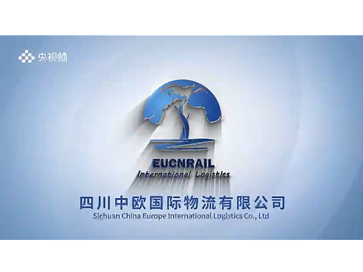 四川中欧国际物流有限公司（个人主页-ZNjc4OTc4MzI=） - 宣传片 - 站酷设计师张junxin原创素材 - 站酷ZCOOL