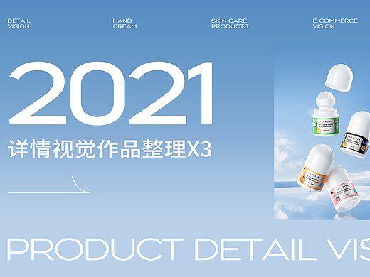 2021年个护详情页作品整理