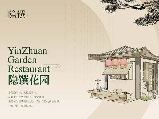 隐馔（zhuan）花园餐厅VI（部分）
