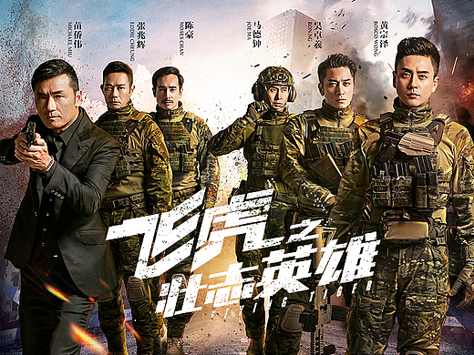 飛虎之壯志英雄（個人主頁-ZNjEzMzAwNjg=） - 海報 - 站酷設(shè)計師花臉3585原創(chuàng)素材 - 站酷ZCOOL