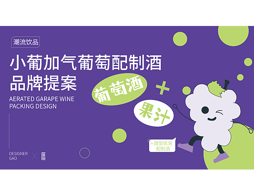 小葡加气葡萄配制酒品牌提案
