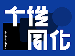 個性同化｜字體設(shè)計