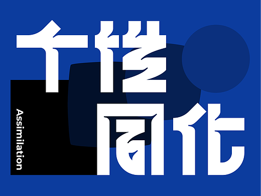 個性同化｜字體設計（個人主頁-ZNTk1MjY1MjA=） - 字體/字形 - 站酷設計師才子貓貓原創(chuàng)素材 - 站酷ZCOOL