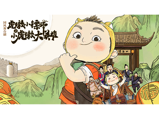 舞台剧《虎墩小镖师之小虎墩大英雄》插画海报
