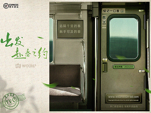 WOUN. x 顺丰速运|出发 赴春之约