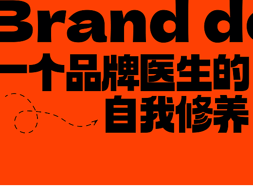 一个品牌医生的自我修养(连载01)