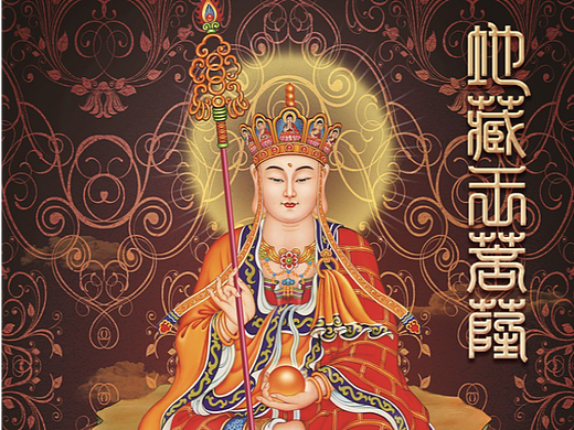 地藏王菩萨 篆书字体设计