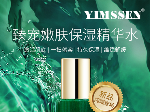 臻宠嫩肤保湿精华水海报