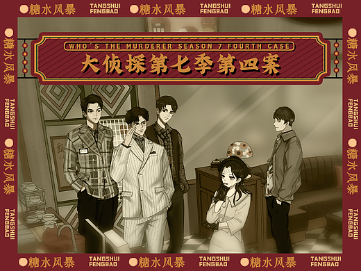 大侦探第七季第四案——糖水风暴——案件还原